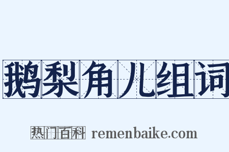 鹅梨角儿组词是什么意思的图片